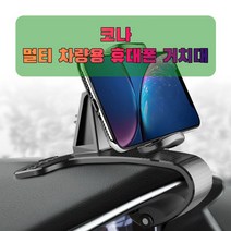 차량용 코나 휴대폰 태블릿 거치대_231646EA, 본상품선택