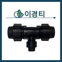 청년농자재 PE이경T(20mm~50mm), 이경티 - 20mm x 16mm