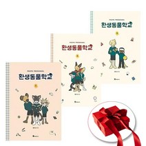 환생동물학교 1-3권 전3권