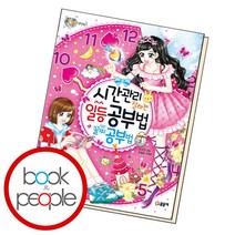 [북앤피플] 시간관리 잘하는 일등 공부법 꼴찌 공부법, 상세 설명 참조
