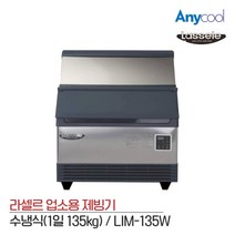 라셀르 제빙기 135kg 업소용 카페 LIM-135W 수냉식