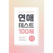 [밀크북] 워터멜론컴퍼니 - 연애테스트 100제 : 연애 전에 꼭 한 번 풀어봐야 할