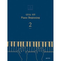 성인을 위한 피아노 비기닝 1 2 / 음악세계 초보 기초 교재 교본 악보 연주곡집, 2번