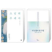 유니오니아시아 스님의 주례사 + 내 인생의 한 구절, [단일상품]