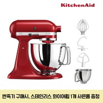 키친에이드 5KSM130PSW 아티잔 4.8L 틸트헤드 믹서 스탠다드 리뉴얼 23년형, 엠파이어레드(5KSM130WER)