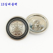 SKANDSALO 의류부자재 금장 보석 단추 잉글리쉬한 사자의 머리 단추가 고급스럽게 잘 어울리는, 13실버블랙 6개개, 22.5mm[정장 앞좌석]