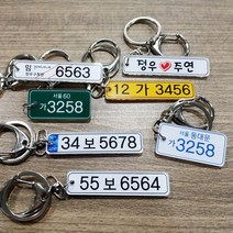 블레싱토퍼 자동차 번호판 키링 열쇠고리 스마트 키홀더, 06.바이크번호판