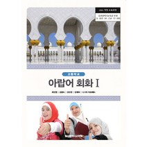 고등학교 아랍어회화 1 울산교육청 윤은경 교과서 2022사용 최상급, 제2외국어