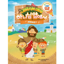 2023년 통합 여름성경학교 공과 아동부 프로그램 자료집 (코람데오 하나님 앞에서 예배해요)