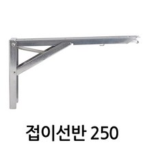 명가철물 접이선반250 수데 원터치 베어링 볼수데 스텐 철, 접이선반250 (S-AGS250)