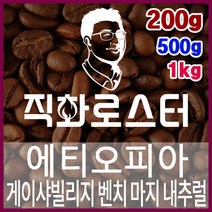 에티오피아 게이샤빌리지 벤치 마지 내추럴 G1 직화로스팅 커피원두 스페셜티 바리스타 핸드드립 커피머신, 500g, 더치커피