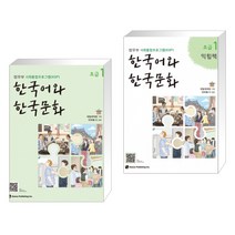 [법무부 사회통합프로그램(KIIP)] 한국어와 한국문화 초급 1 + 초급 1 익힘책 세트 (전2권)