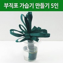 부직포 가습기 만들기 (5인)-만들기키트