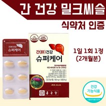 밀크씨슬 밀크 시슬 씨유 비타민 고함량 실리마린 식약처 인증 간에좋은 밀크시스 간 건강 식품 푸드 NOW MILK THISTLE 엉겅퀴 슈퍼 맥스 2개 약 2개월 남자 여성