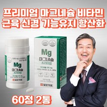 고함량 마그네슘 비타민 A B 셀레늄 항산화 작용 식약처 인증 건강기능식품 눈건강 근육 신경 기능 눈밑 눈아래 떨림 종아리 허벅지 근육 경련 쥐 결림 영양제