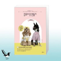 소잉도그의 강아지 옷 만들기 두 번째 이야기 / 예문아카이브