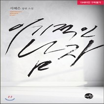 새책-스테이책터 [이기적인 남자]-서혜은 지음, 이기적인 남자