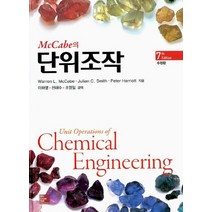 McCabe의 단위조작, McGraw Hill Education, Mccabe L. Warren,Julian C. Smith,Peter Harriott 공저/이화영,전해수,조영일 공역