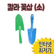 칼라꽃삽 (소)/통꽃삽, 상세페이지 참조