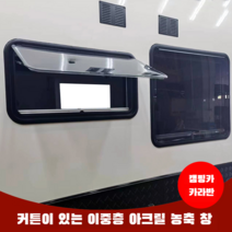 캠핑카용 아크릴 푸시아웃창 카라반창문 카라반부품 캠핑카부품 RV윈도우 캠핑 트레일러 차박, 900x550 이중층 푸시아웃 창