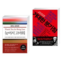 (서점추천) 늦어서 고마워 + 거대한 분기점 (전2권), 21세기북스