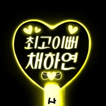 네임플러스 [LED하트봉] 빅하트 LED응원봉 야광봉 재롱잔치 응원봉 콘서트 응원피켓 별봉, 1개, 빅하트-옐로우(양면)