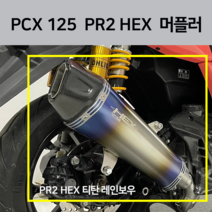 PCX PR2 머플러 2022 마후라 22년 21년 2021, 블랙