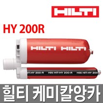 힐티 케미칼앙카 HY-200R/앵커/철근/콘크리트/몰타르, 1개