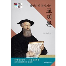 하인리히 불링거의 교회론:[50편 설교집]의 41-45편 설교, 합신대학원출판부
