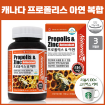 캐나다 프로폴리스 아연 효능 면역력높이는영양제 플라노보이드 복합항산화제 3개월분