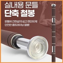 풀업 운동 방문 헬스봉 문 턱걸이 홈철봉 철봉 기구 실내 추천 홈트 트레이닝 혼자 짐 헬스 건강 관리 여름 몸매 어트 살 빼기 리빙 추천 다목적 가성비 다용도 실용 집에서, B-201장축철봉브라운