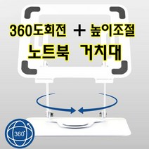 360도 회전 노트북 거치대 최대하중 12kg, 블랙