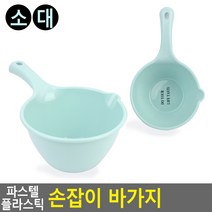 파스텔컬러 손잡이달린 욕실 등목 플라스틱바가지, 소