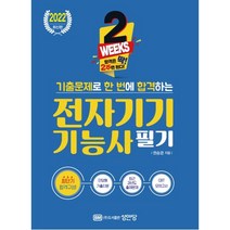 2주 완성 기출문제로 한 번에 합격하는 전자기기기능사 필기(2022)-(최근 과년도 출제문제 적중률 높은 CBT 모의고사 수록), BM성안당