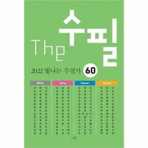 웅진북센 THE수필 2022 빛나는수필가60, One color | One Size, 9791165120443