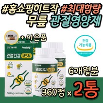 식약처인증 관절건강 MSM 효과좋은 무릎영양제 최대함량 식이유황 중년 부모님 효도 선물 무릅 연골 슬개골 쓸개골 슬게골 아플때 먹는 유황 엠에스엠 디메틸설폰 보조제