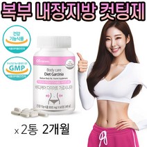 단기 다이어트 보조제 고함량 가르시니아 HCA 바디 케어 여자 출산후 뱃살 아랫배 복부 내장지방 체지방 체중 감소 살빼기 탄수화물 지방 분해 컷팅제 슬림핏 기능성 식약처 인증, 2개, 60정