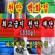 천막백화점 천막 타포린 그라운드시트 방수용 호로 차량용 방수천막 갑바 갑빠 야외천막 일반지 고급지 최고급지 특지 맞춤제작 주문제작 텐트천막 졸탑 쫄탑 창고용천막, 청색A지  1.8m x 1.8m