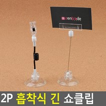 2P 흡착식 긴 쇼클립 네임텍클립 메모클립 메모꽂이 네임텍집게 메모집게, 전선줄형