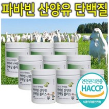 프리미엄 파바빈 검은콩 서리태 분리대두단백 네덜란드 산양유 식물성 동물성 단백질 프로틴 분말 가루 파우더 쉐이크 fava bean 시니어 어르신 노인 단백질 보충제 효능 추천 9통, 9개