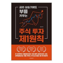 금리 상승기에도 부를 키우는 주식 투자 제1원칙 / 나비의활주로서적 도서 책 | SPEED배송 | 안전포장 | 사은품 | (전1권)