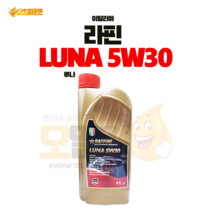 라핀 RAFFINE LUNA 5W30 1L 겸용 엔진오일, 루나 5W30