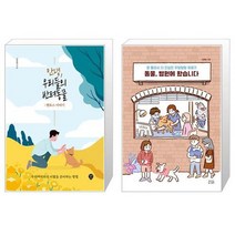안녕 우리들의 반려동물 + 동물 병원에 왔습니다 [세트상품]