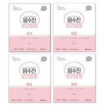 2024 임수진 보건임용 1-4 세트 + 위클리 플래너 증정, BTB books