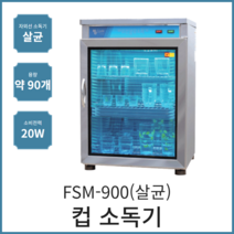 업소용 자외선 살균 컵소독기 FSM-900(살균) 소독고 식당 영업용
