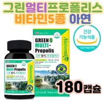수험생 비타민D아연 면역력높이는영양제 캡슐 3개월 홈쇼핑 입냄새 프로폴리스 건강식품 항산화 프로폴리스 종합영양제 효능 헛기침 구강 건강 구취 잇몸아플때 잇몸고름 혀백태제거 캡슐