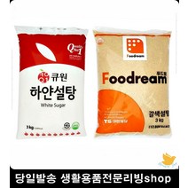 빵집 흰색설탕 갈색설탕 3KG 달콤한설탕 조미료 간맞추기 음식조리용품, 푸드림 갈색설탕3kg