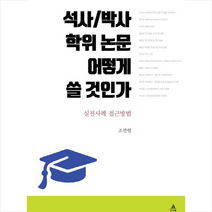 아우룸 석사 박사 학위 논문 어떻게 쓸 것인가 + 미니수첩 증정, 조광행