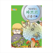 살금살금파브르곤충기(2)
