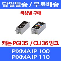 무료배송잉크 캐논 PGI 35 CLI 36 색상별 구매 PIXMA IP 100 110 이동형 CANON 소호 무선 IP110 MINI360 소모품 데스크젯 MINI 오피스젯, 1개입, CLI 36 컬러 호환